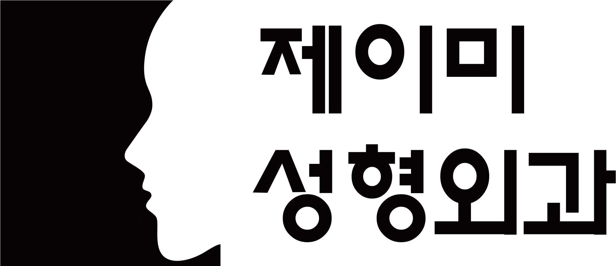 압구정 제이미 성형외과 - 눈, 이마, 동안 성형 전문 병원